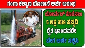 Ganga Kalyana yojane 2026