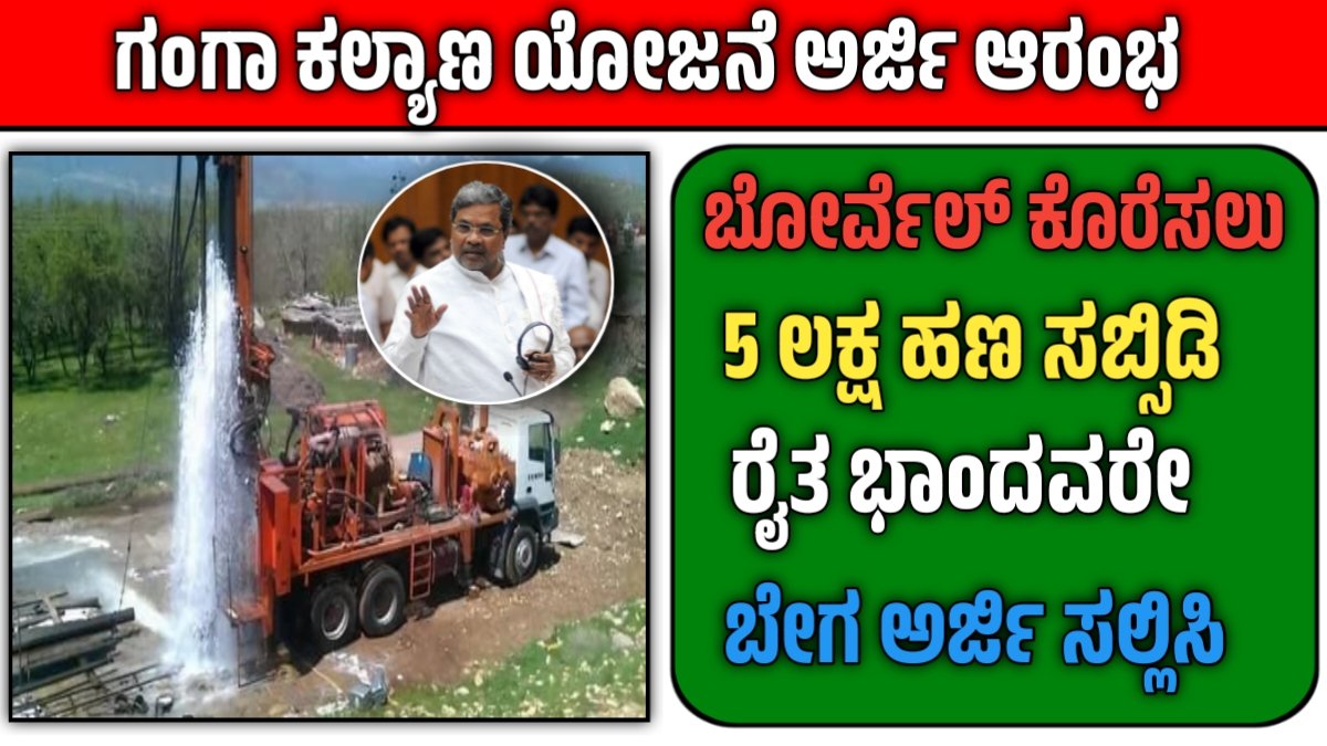 Ganga Kalyana yojane 2026