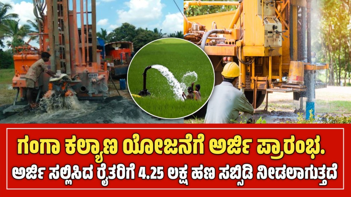 Ganga Kalyana yojane 2026