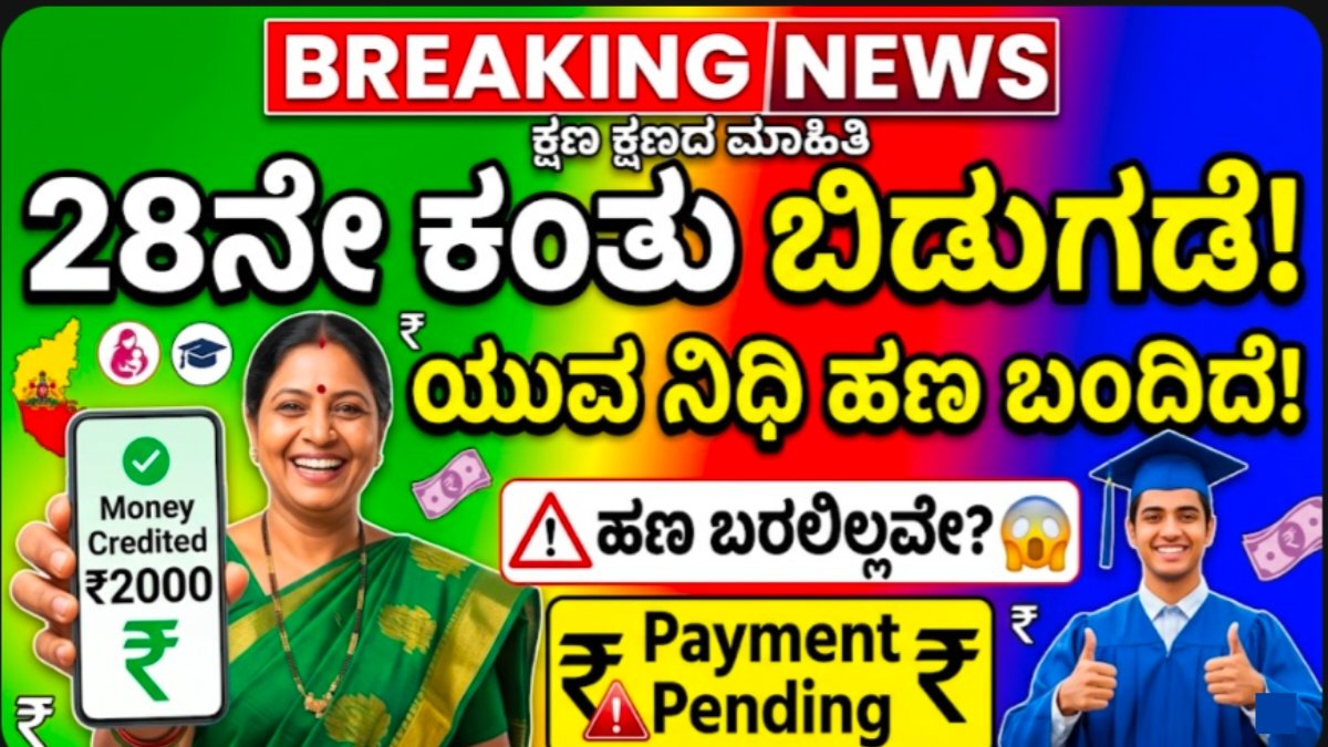 Gruhalakshmi 28th Amount Released